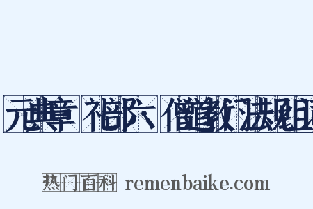 元典章·礼部六·僧道教门法规组词是什么意思的图片